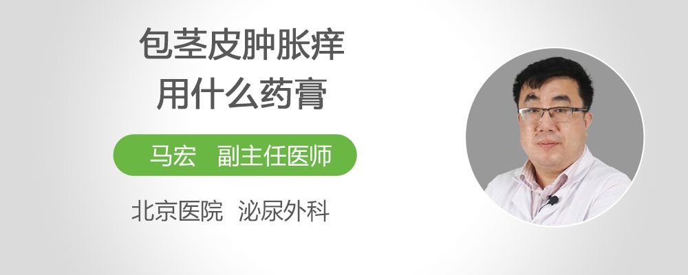 　　包莖皮腫脹癢可以外用紅霉素軟膏、阿昔洛韋軟膏等藥物治療，能夠改善不適的癥狀。