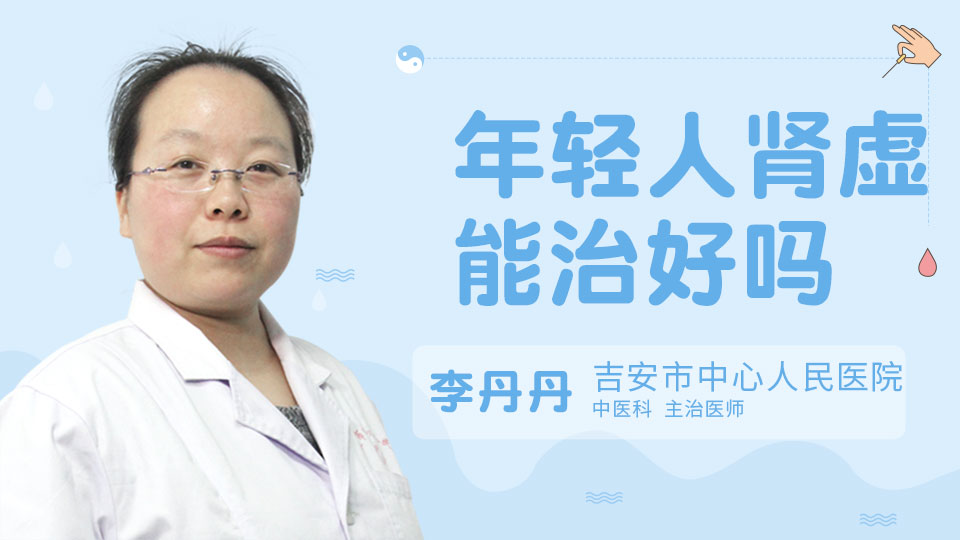 年輕人腎虛能治好嗎