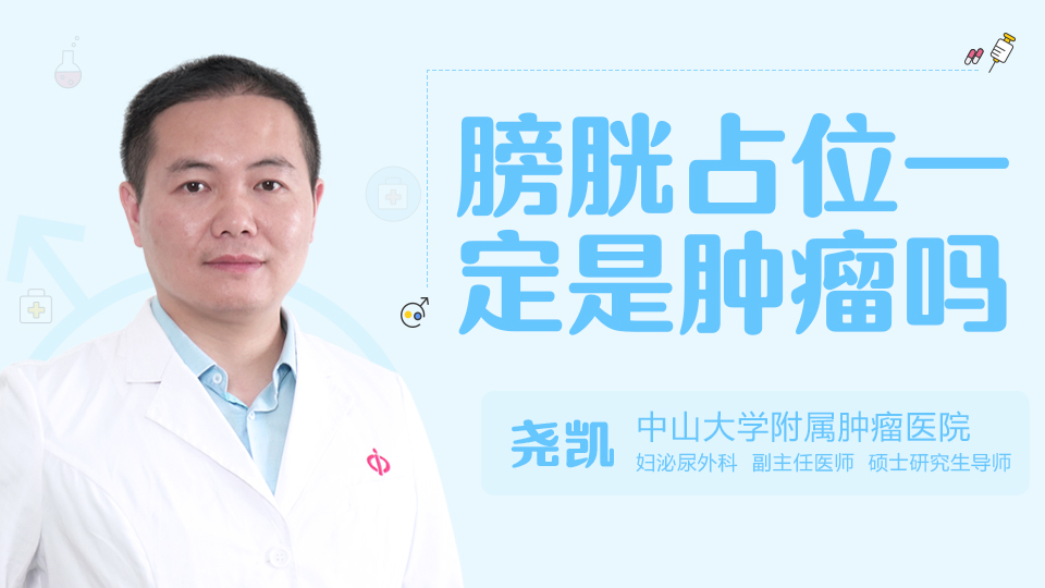 膀胱占位一定是腫瘤嗎