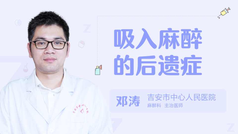 吸入麻醉的后遺癥