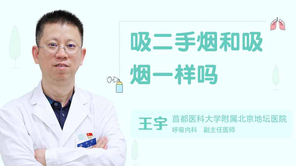 吸二手煙和吸煙一樣嗎