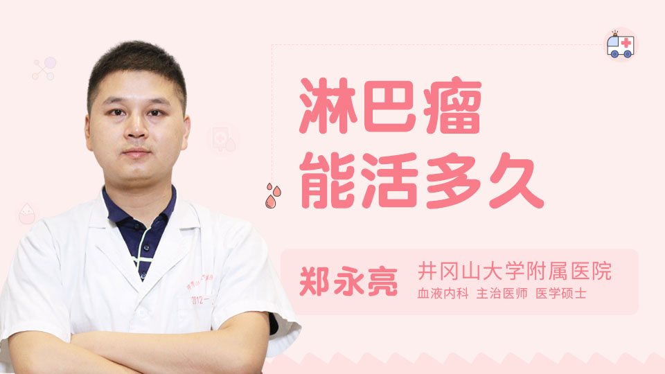 淋巴瘤能活多久