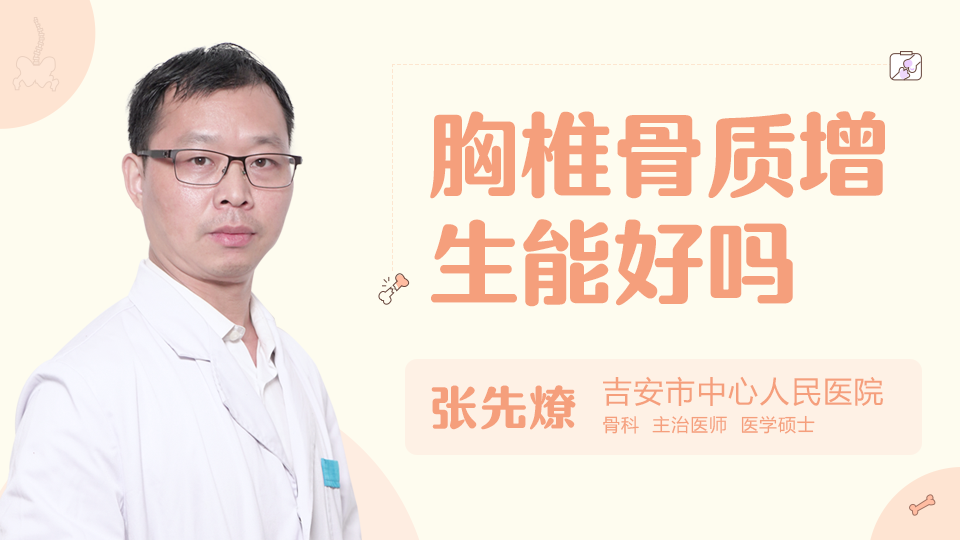 胸椎骨質增生能好嗎