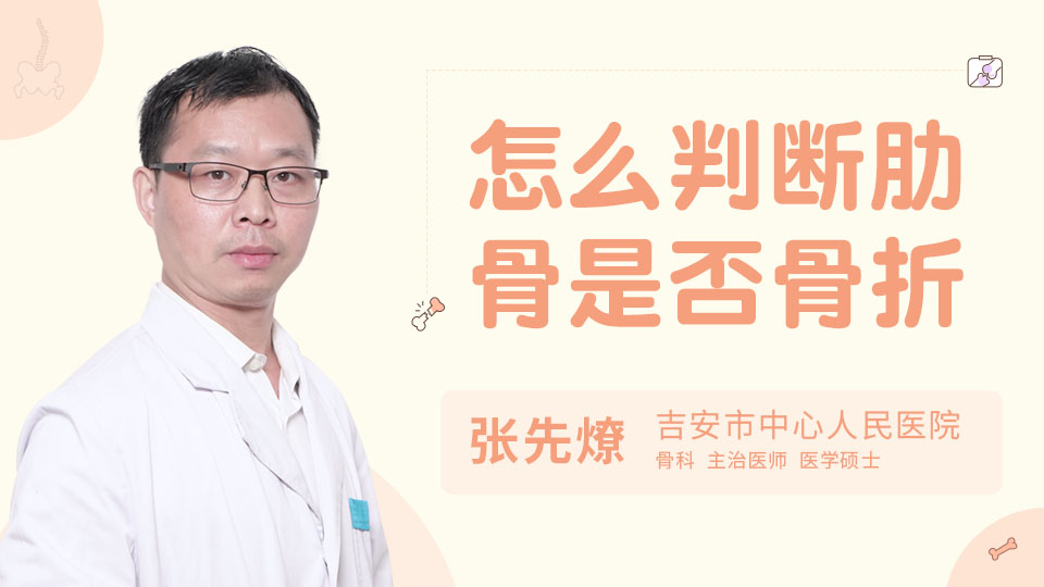 怎么判斷肋骨是否骨折