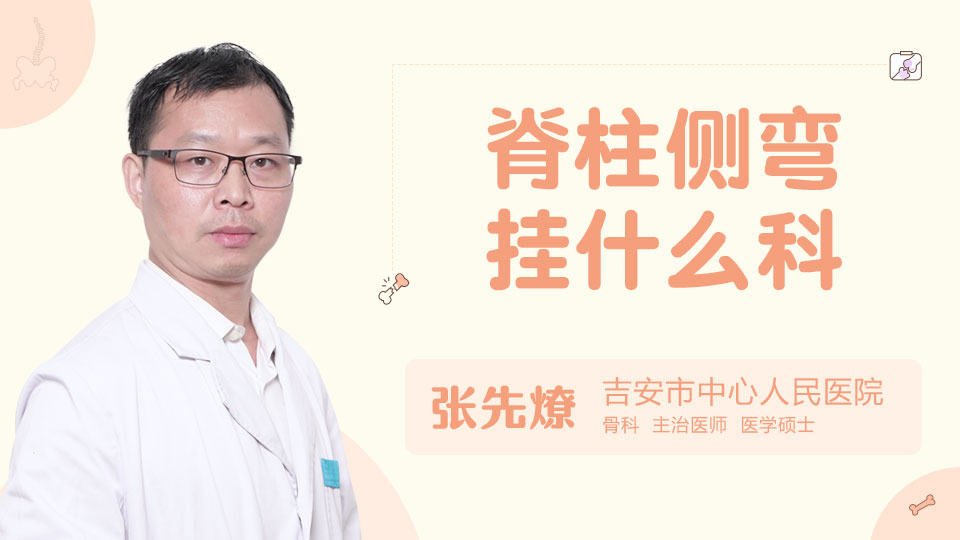 脊柱側(cè)彎掛什么科