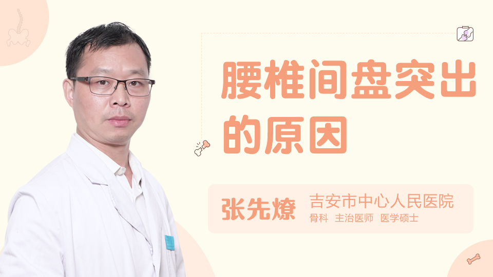腰椎間盤突出的原因有哪些
