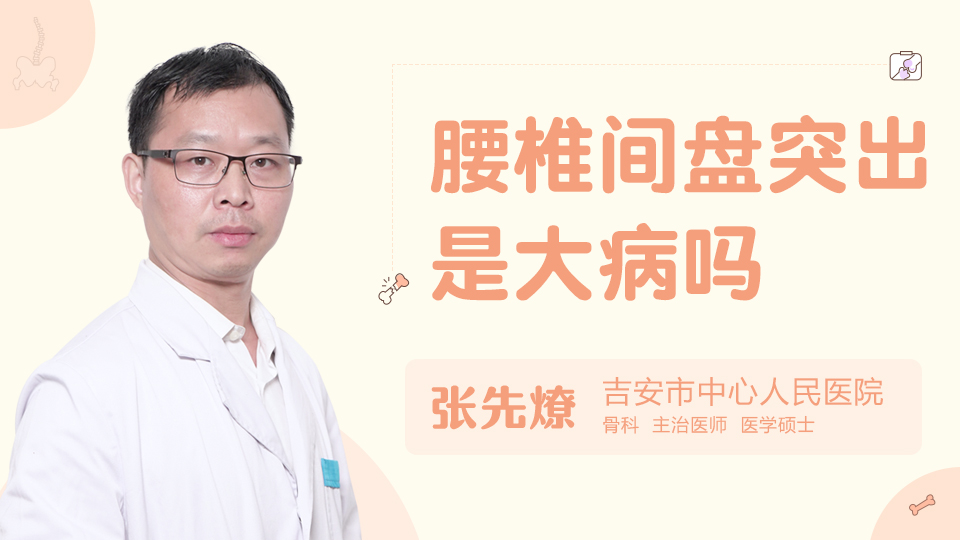 腰椎間盤突出是大病嗎