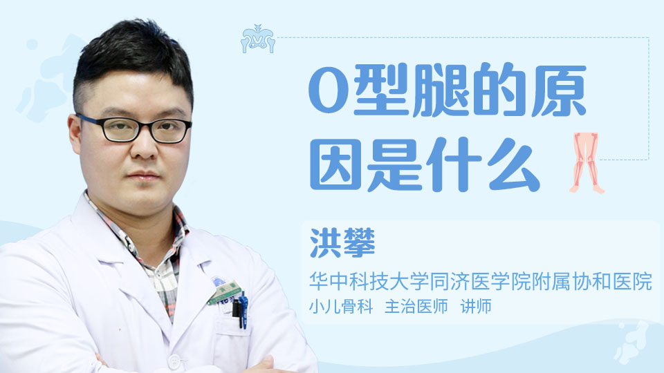 O型腿的原因是什么