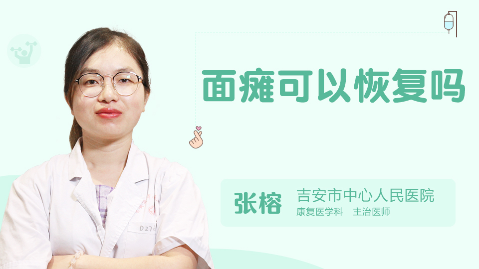 面癱可以恢復(fù)嗎