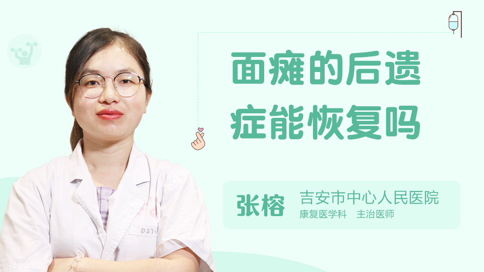 面癱的后遺癥能恢復(fù)嗎
