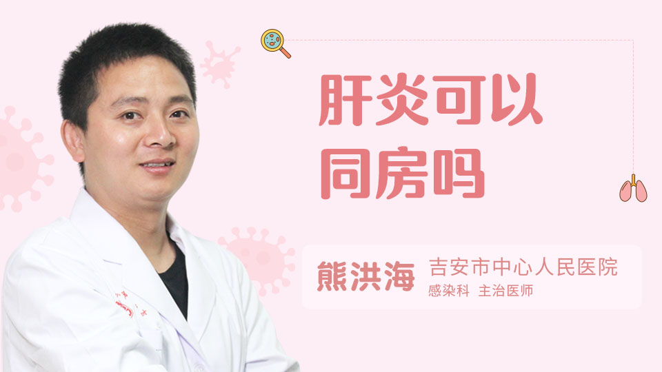 肝炎可以同房嗎