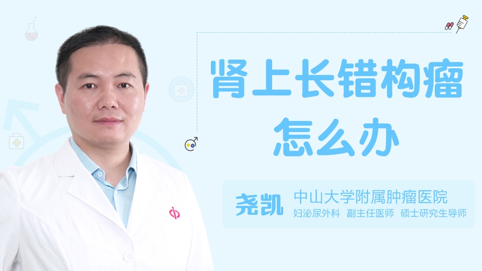 腎上長錯構(gòu)瘤怎么辦