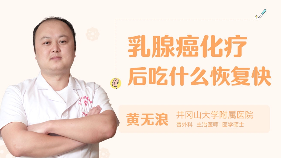 乳腺癌化療后吃什么恢復(fù)快