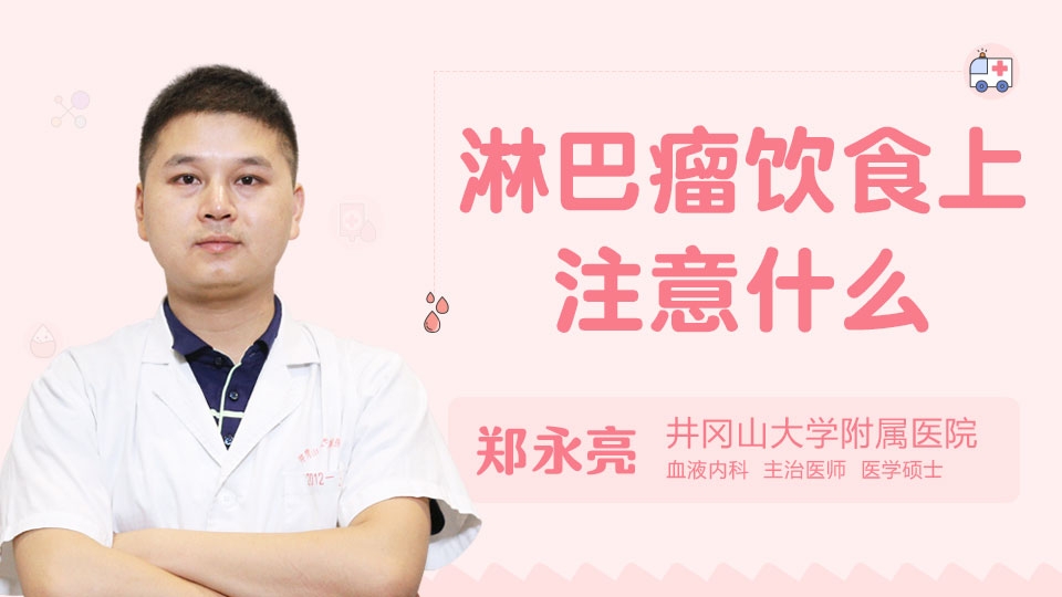 淋巴瘤飲食上注意什么