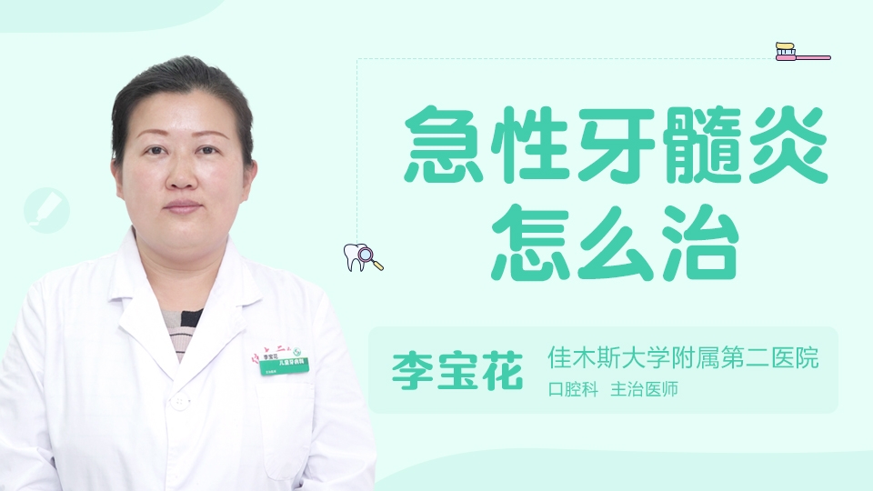 急性牙髓炎怎么治
