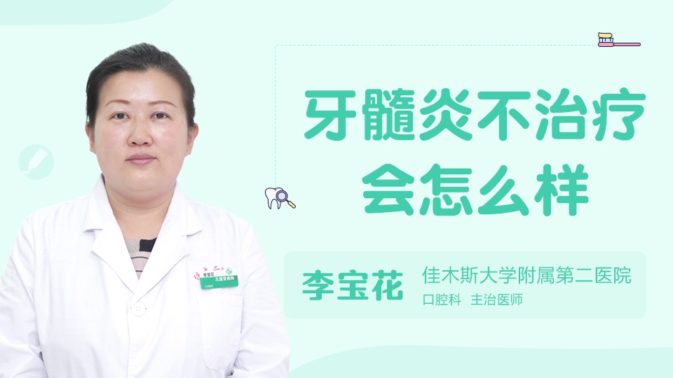 牙髓炎不治療會(huì)怎么樣