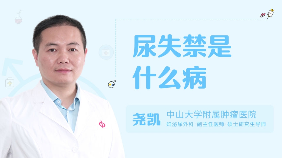 尿失禁是什么病