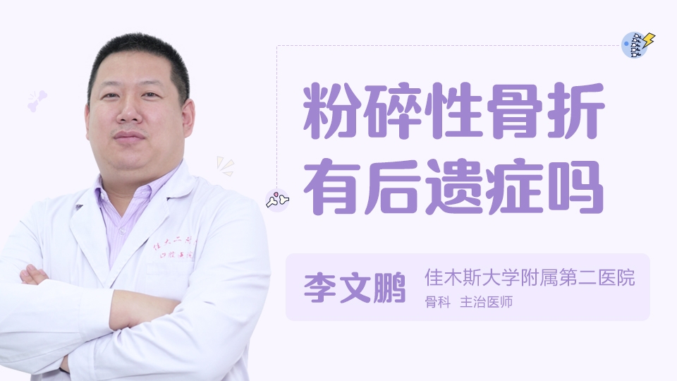 粉碎性骨折有后遺癥的嗎