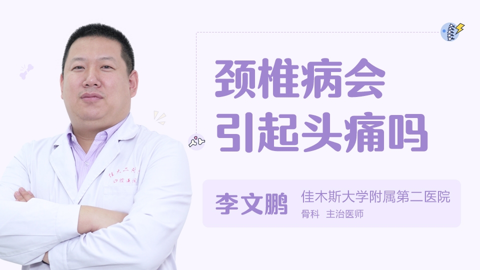 頸椎病會(huì)引起頭痛麼