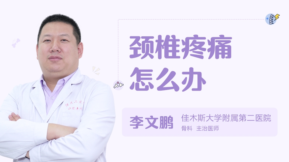 頸椎疼痛怎么辦