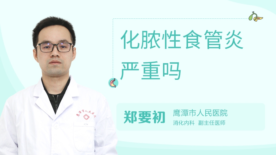 化膿性食管炎嚴(yán)重嗎