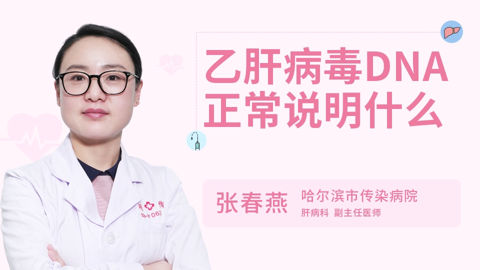 乙肝病毒DNA正常說明什么