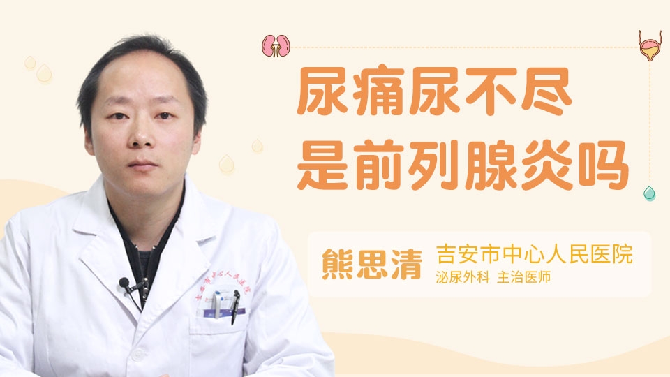 尿痛尿不盡是前列腺炎嗎
