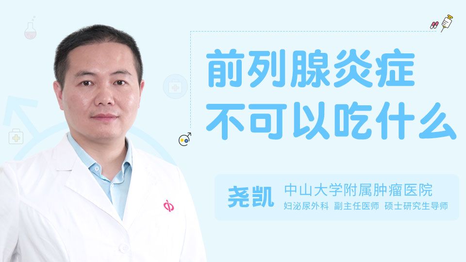 前列腺炎癥不可以吃什么
