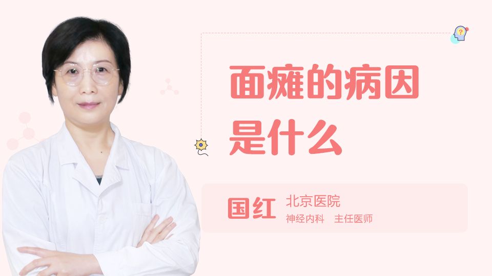 面癱的病因是什么