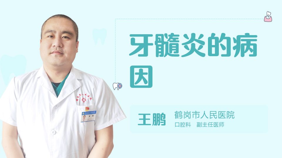 牙髓炎的病因