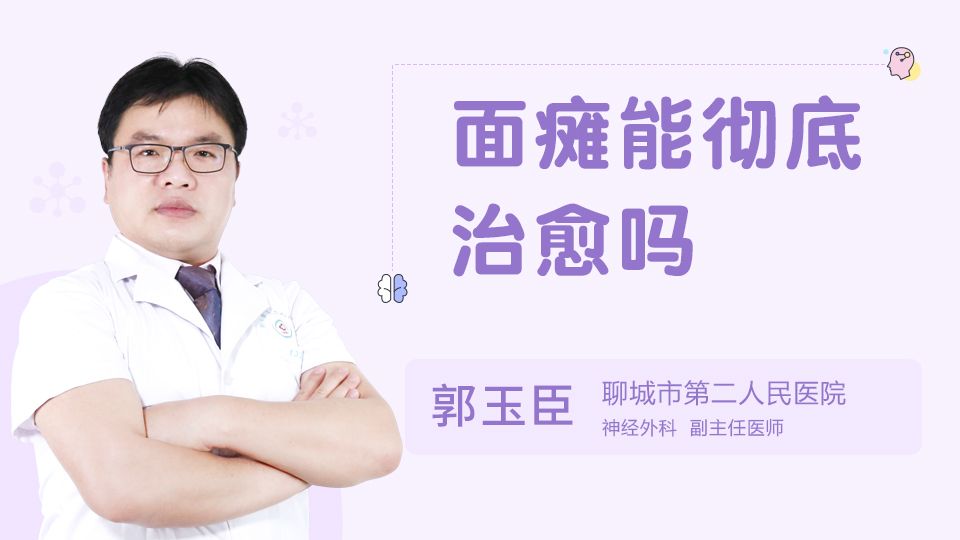 面癱能徹底治愈嗎