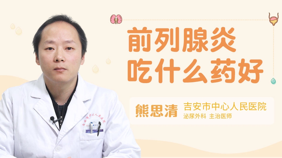 前列腺炎吃什么药好